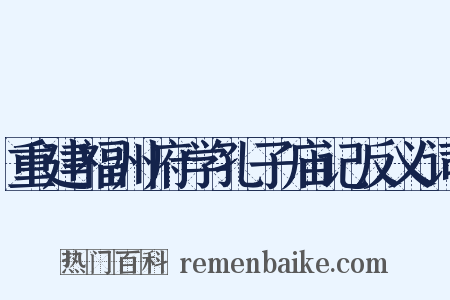 重建福州府学孔子庙记反义词是什么意思的图片